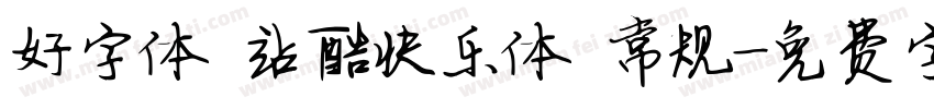 好字体 站酷快乐体 常规字体转换
